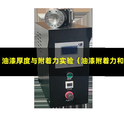 油漆厚度与附着力实验