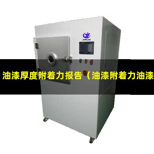 油漆厚度附着力报告（油漆附着力油漆厚度要求）
