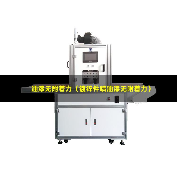 油漆无附着力