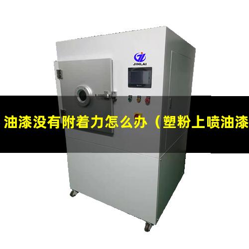 油漆没有附着力怎么办