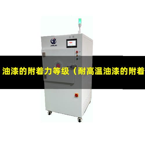 油漆的附着力等级（耐高温油漆的附着力等级）