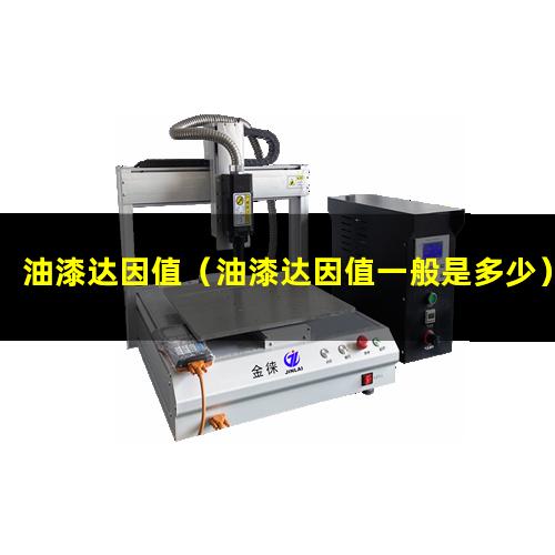 油漆达因值