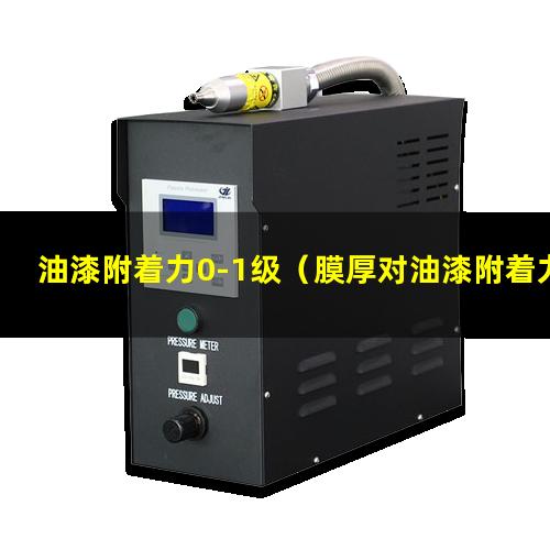 油漆附着力0-1级（膜厚对油漆附着力有影响吗）