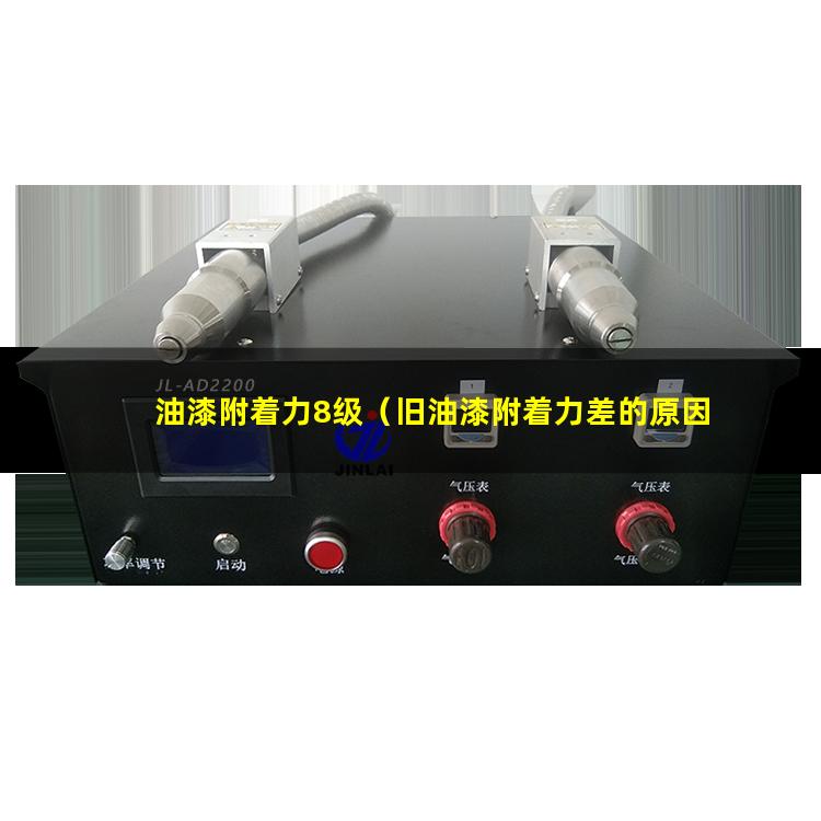 油漆附着力8级（旧油漆附着力差的原因有哪些）