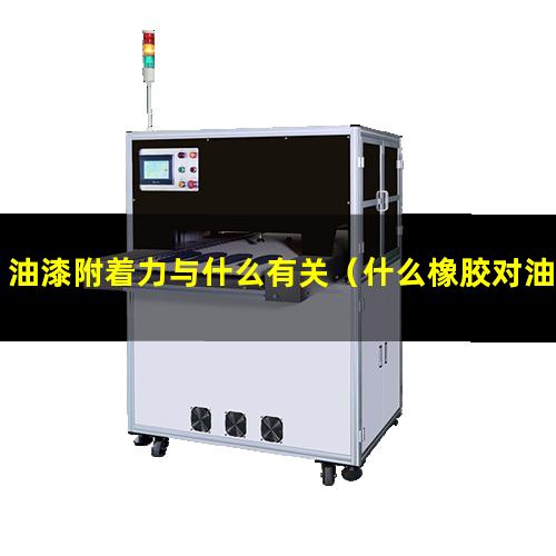 油漆附着力与什么有关（什么橡胶对油漆附着力好）
