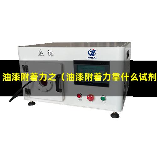 油漆附着力之