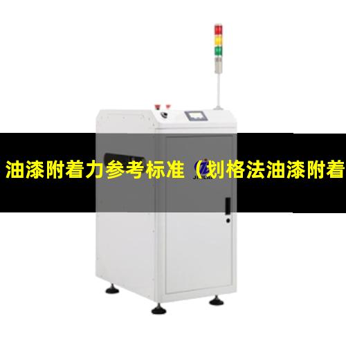 油漆附着力参考标准（划格法油漆附着力检测方法）