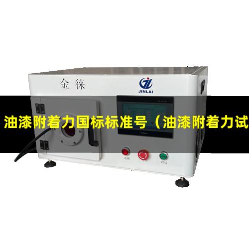油漆附着力国标标准号（油漆附着力试验值不小宇）
