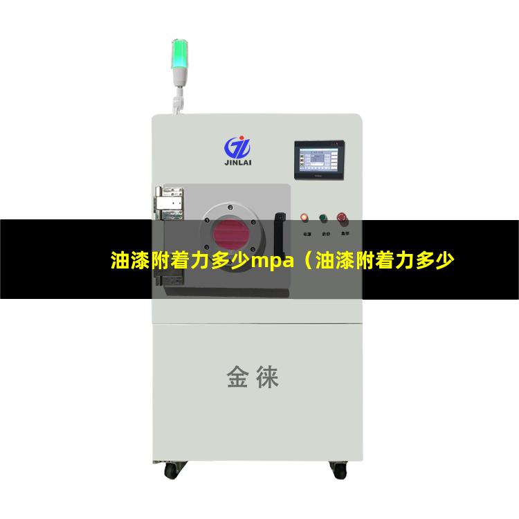 油漆附着力多少mpa