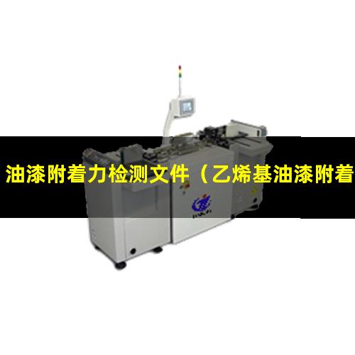 油漆附着力检测文件