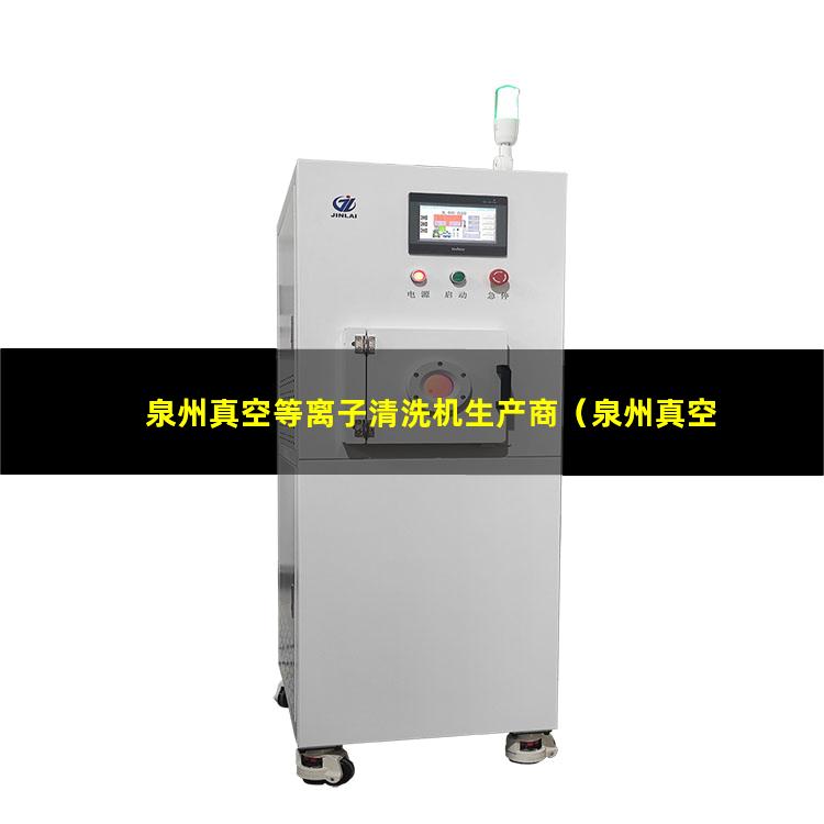 泉州真空等离子清洗机生产商（泉州真空等离子清洗的旋片罗茨式真空泵报价）