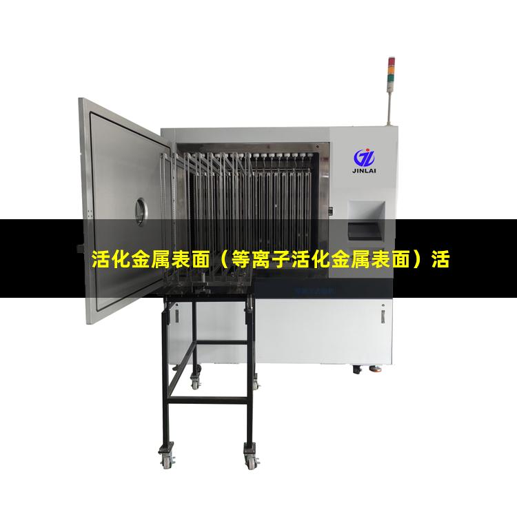 活化金属表面