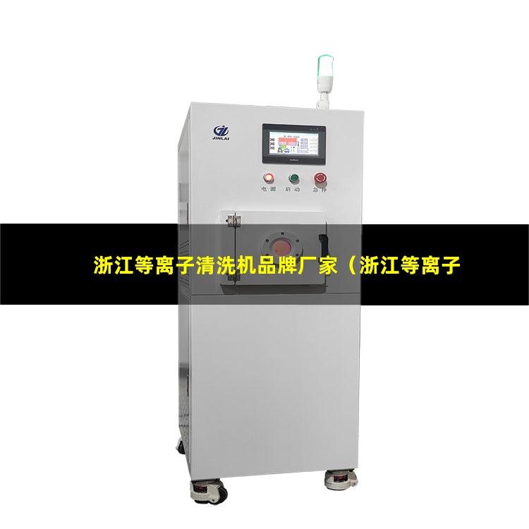 浙江等离子清洗机品牌厂家（浙江等离子清洗机厂家现货）