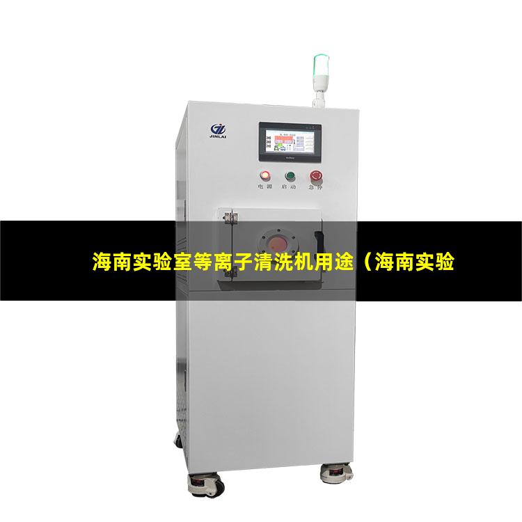海南实验室等离子清洗机用途