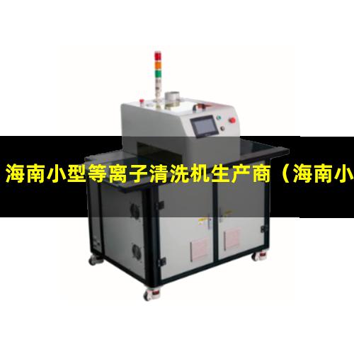 海南小型等离子清洗机生产商