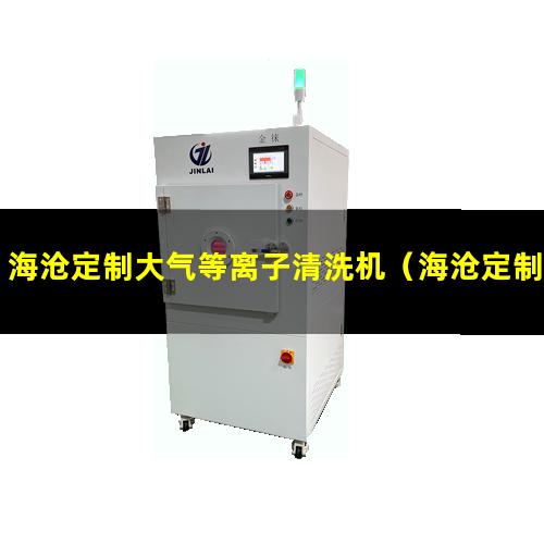 海沧定制大气等离子清洗机