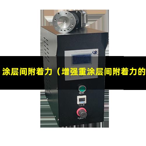 涂层间附着力