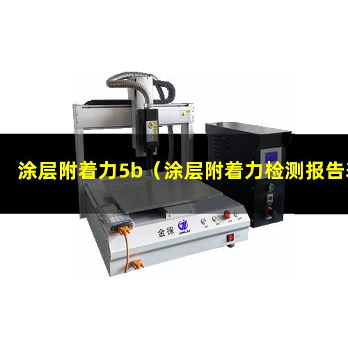 涂层附着力5b（涂层附着力检测报告表怎么看）
