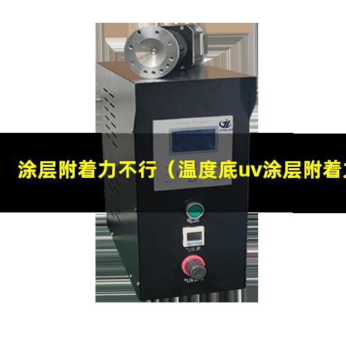 涂层附着力不行（温度底uv涂层附着力不行）
