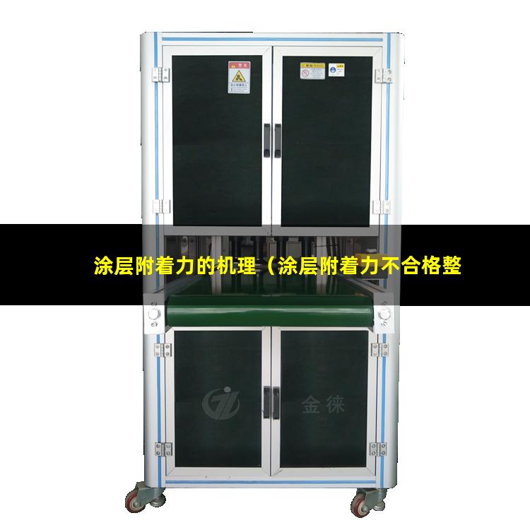 涂层附着力的机理（涂层附着力不合格整改报告）