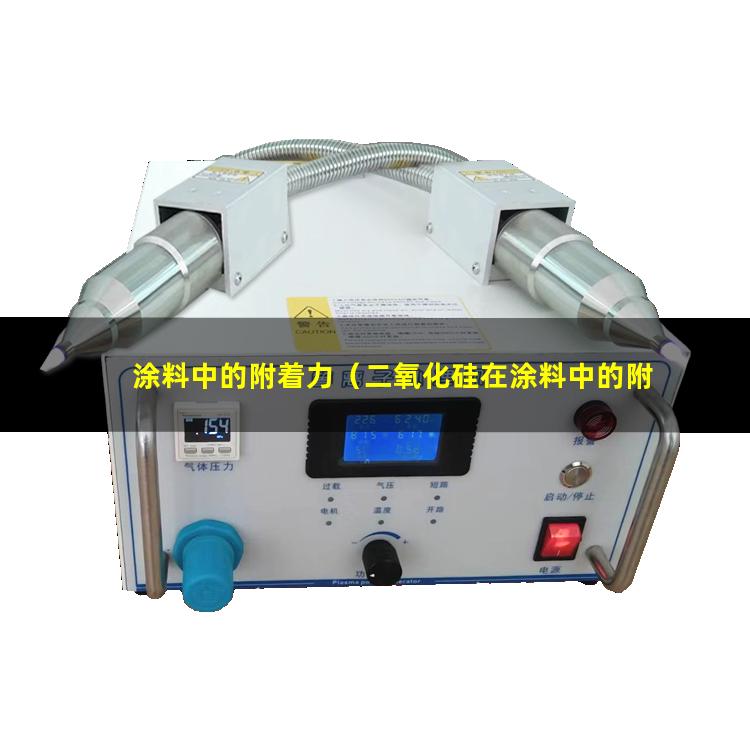 涂料中的附着力（二氧化硅在涂料中的附着力）