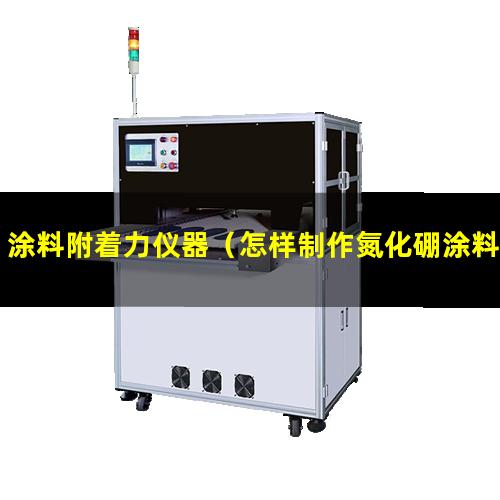 涂料附着力仪器