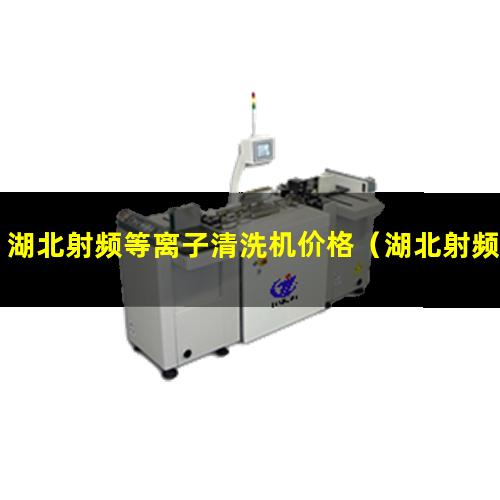湖北射频等离子清洗机价格