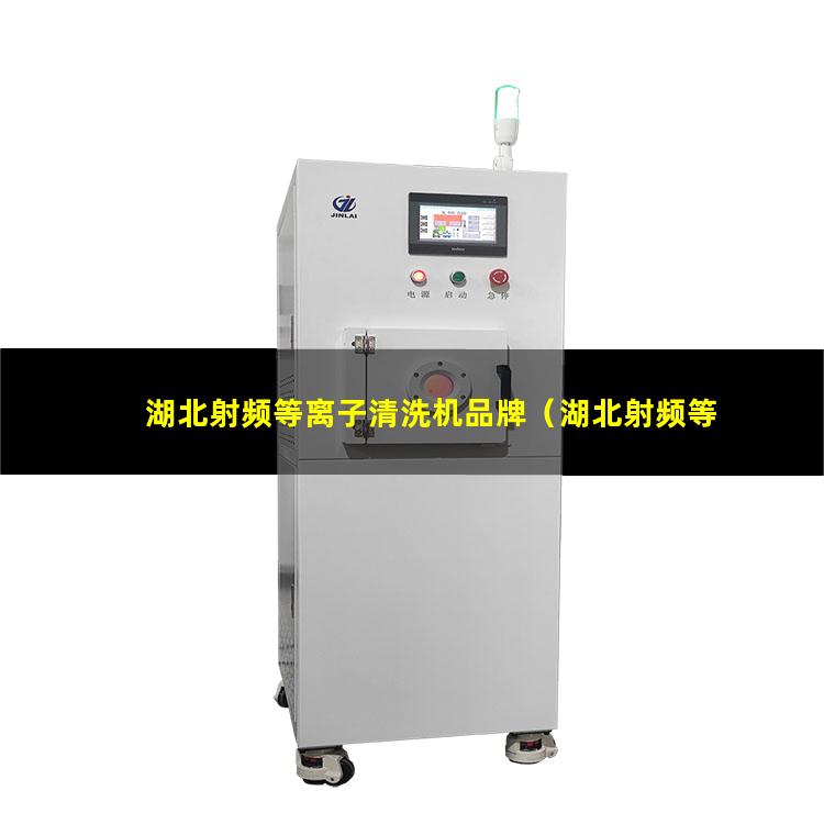 湖北射频等离子清洗机品牌（湖北射频等离子清洗机视频教程）