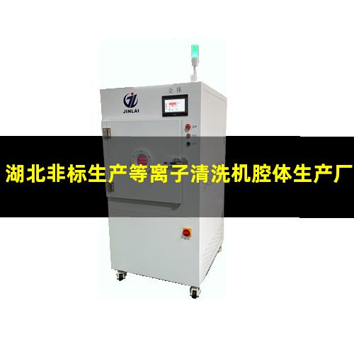 湖北非标生产等离子清洗机腔体生产厂商