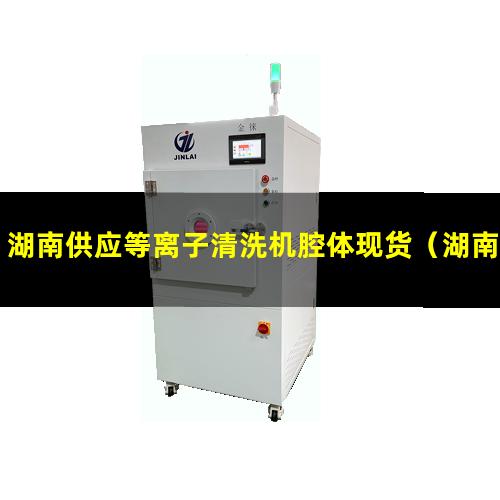 湖南供应等离子清洗机腔体现货