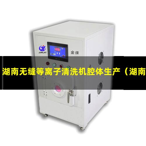 湖南无缝等离子清洗机腔体生产