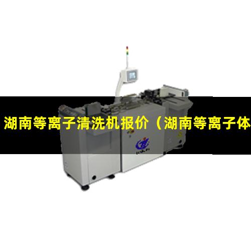 湖南等离子清洗机报价