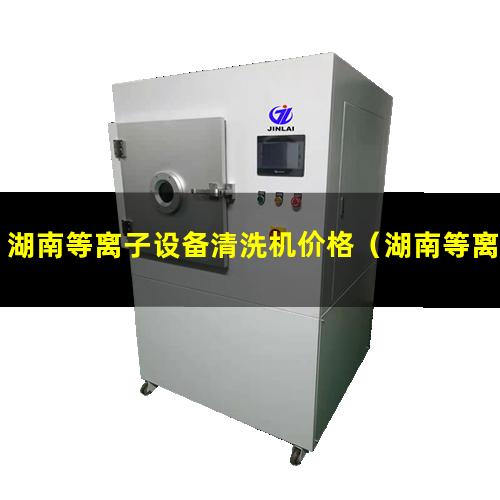 湖南等离子设备清洗机价格