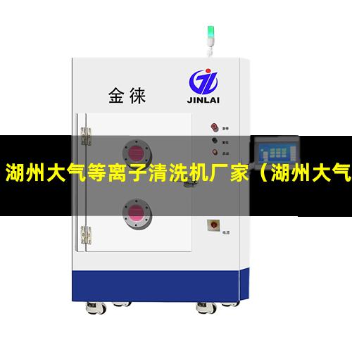 湖州大气等离子清洗机厂家