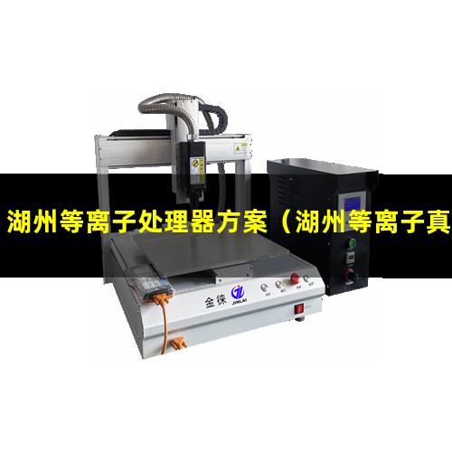 湖州等离子处理器方案（湖州等离子真空清洗机厂家）
