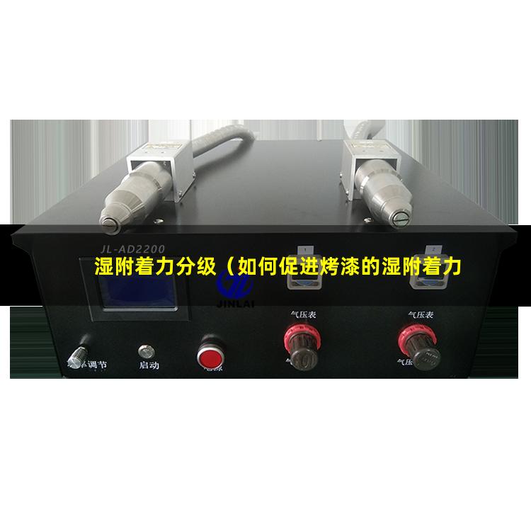 湿附着力分级（如何促进烤漆的湿附着力）湿附着力助剂