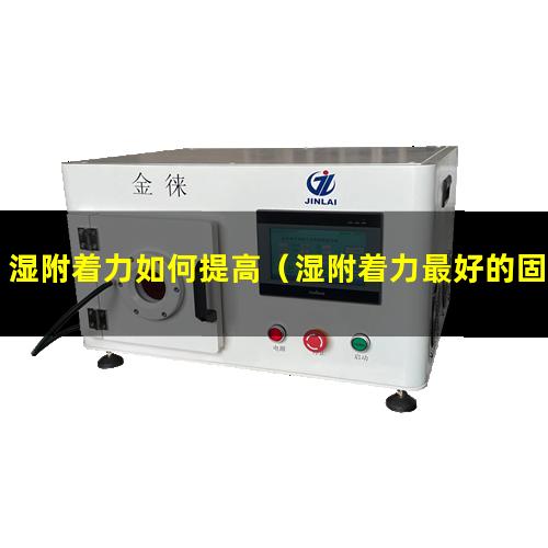 湿附着力如何提高（湿附着力最好的固化剂）湿附着力功能单体