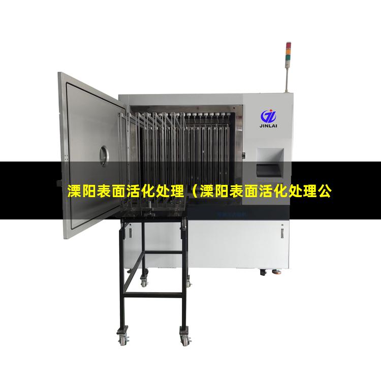 溧阳表面活化处理