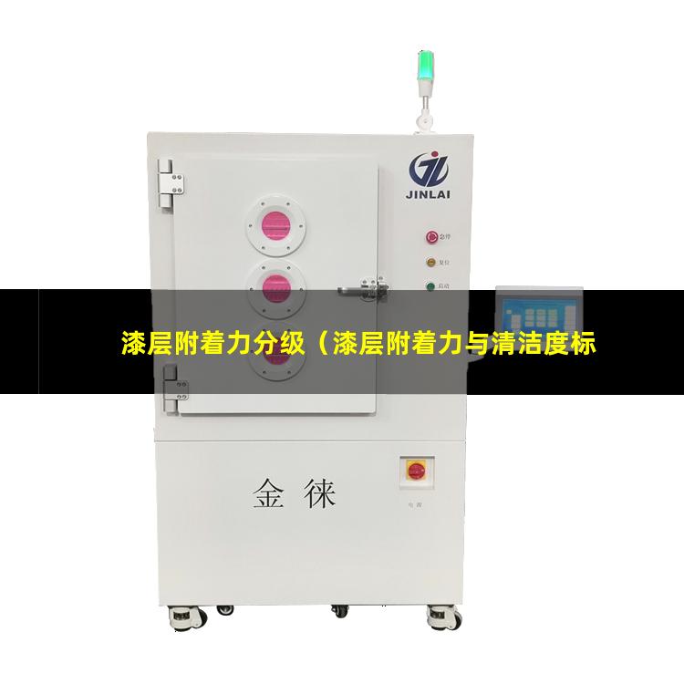漆层附着力分级