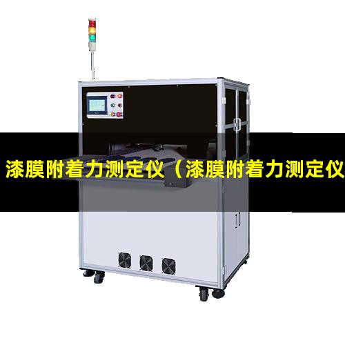 漆膜附着力测定仪（漆膜附着力测定仪校准规范）