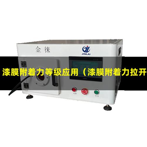 漆膜附着力等级应用（漆膜附着力拉开法胶选择）