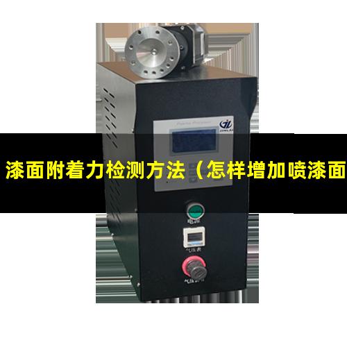 漆面附着力检测方法