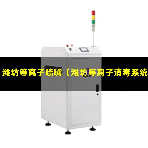 潍坊等离子喷嘴（潍坊等离子消毒系统公司）潍坊等离子底座厂
