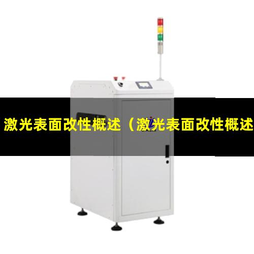 激光表面改性概述（激光表面改性概述教案）