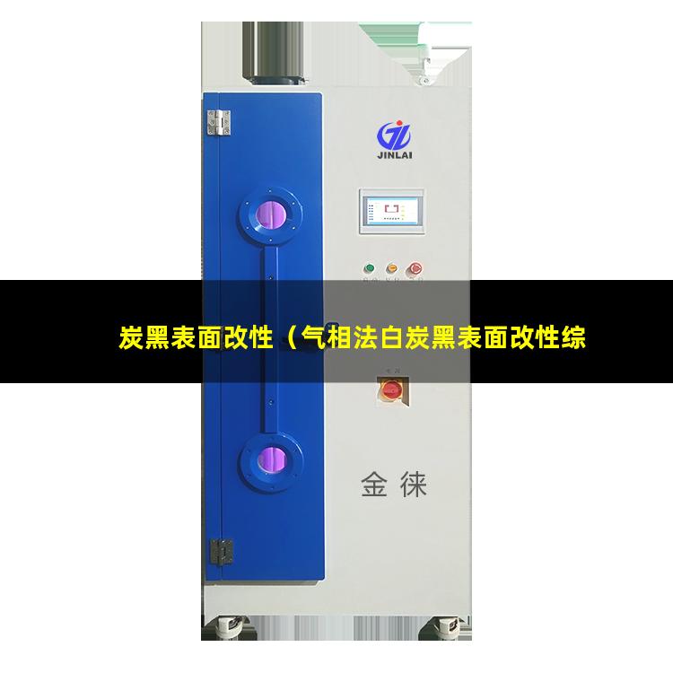 炭黑表面改性