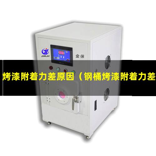 烤漆附着力差原因（钢桶烤漆附着力差原因）