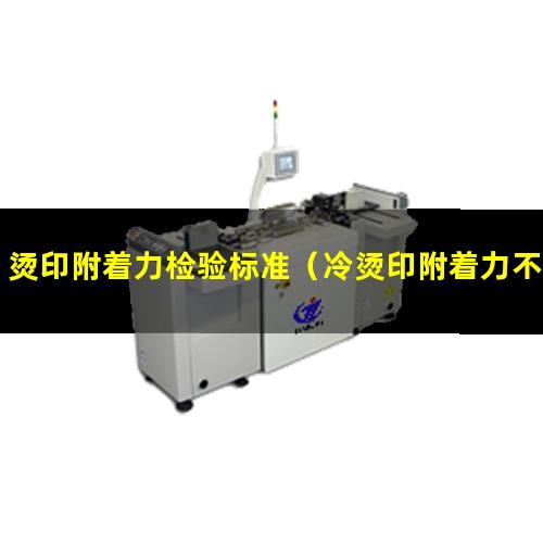 烫印附着力检验标准（冷烫印附着力不好怎么办）