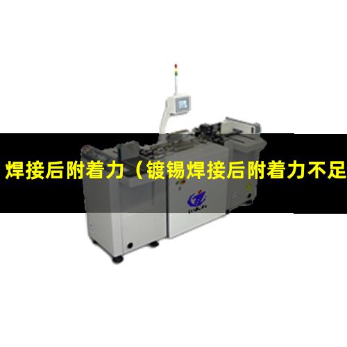 焊接后附着力（镀锡焊接后附着力不足）
