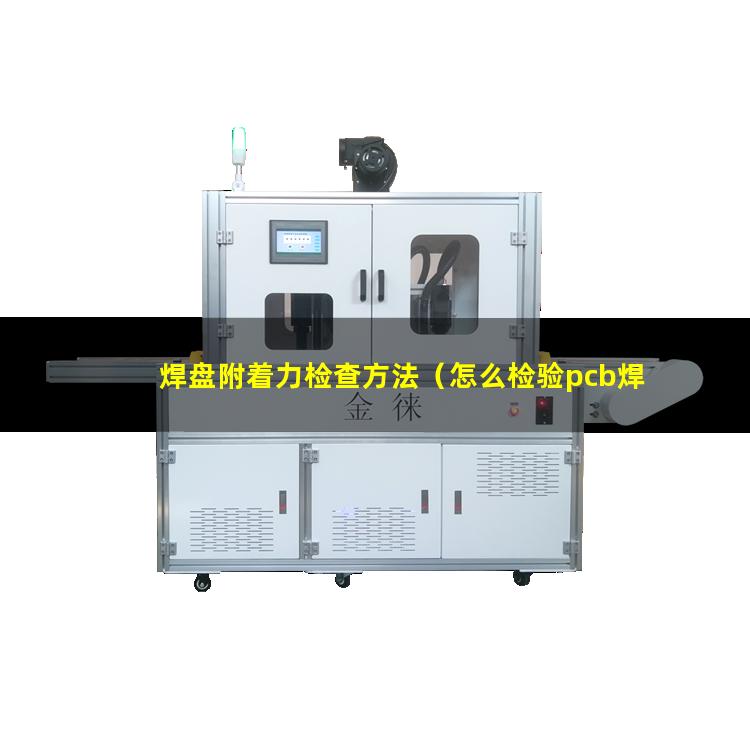 焊盘附着力检查方法（怎么检验pcb焊盘附着力）