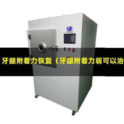 牙龈附着力恢复（牙龈附着力弱可以治愈吗）牙龈附着力丧失怎么办